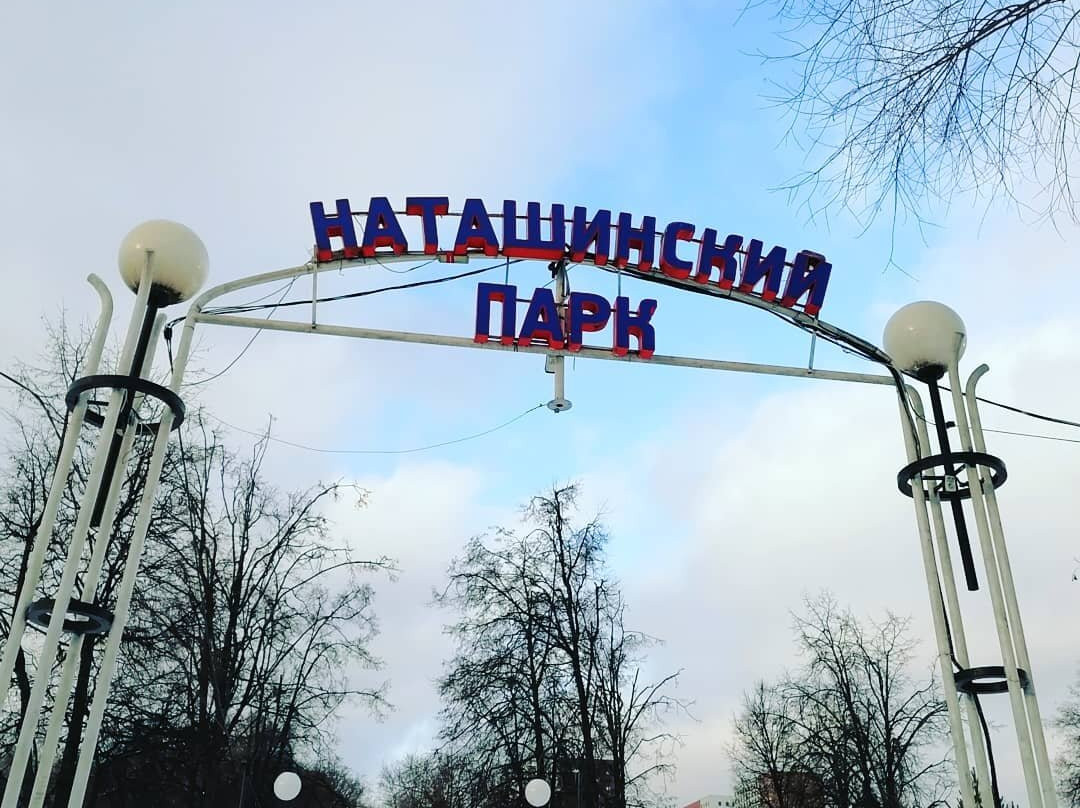 Natashinskiy Park景点图片