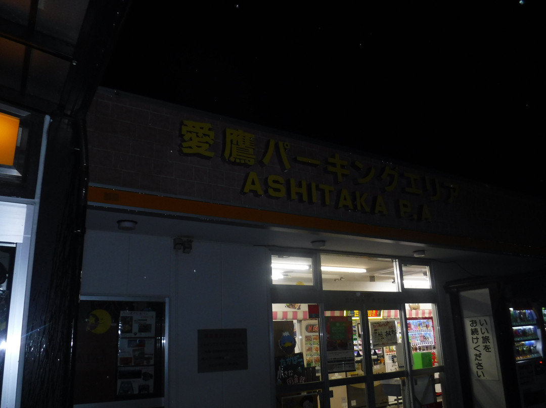 Ashitaka Parking Area Outbound景点图片
