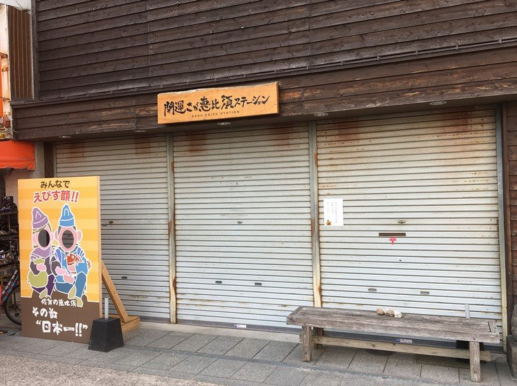 Kaiun Saga Ebisu Station-佐贺市必去景点