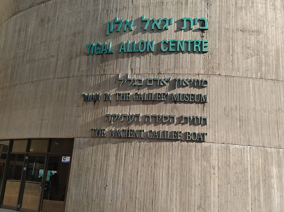 Yigal Allon Museum-Ginosar必去景点