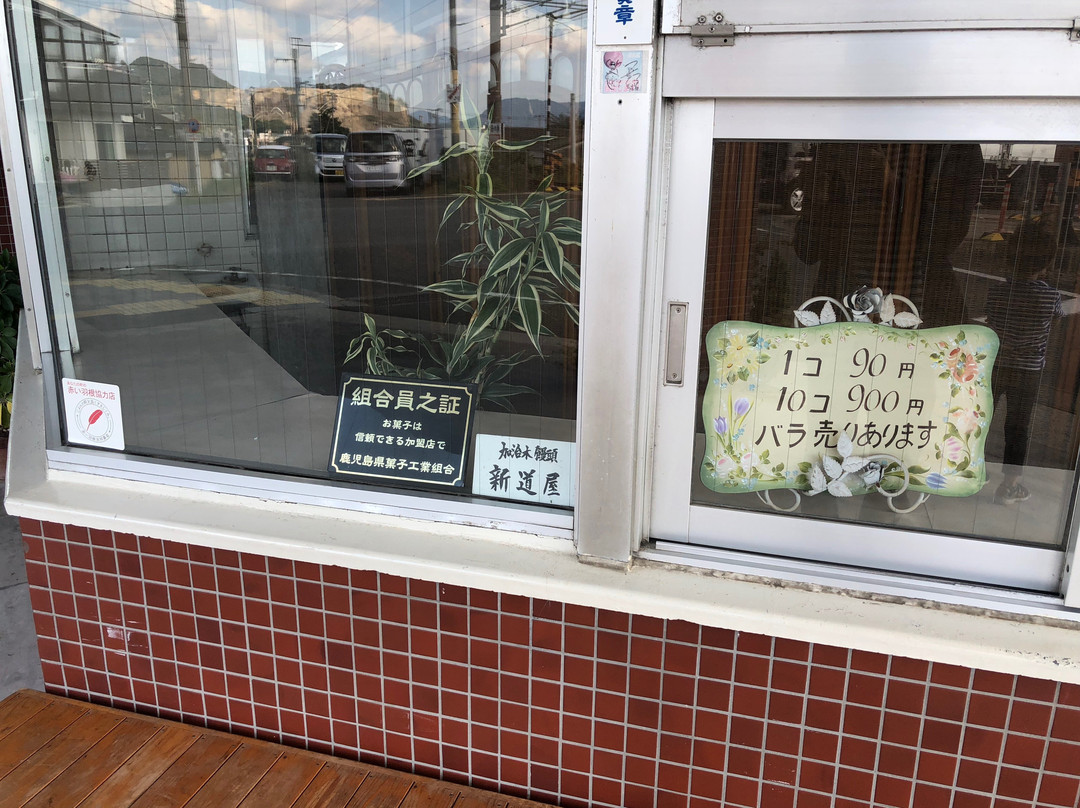 加治木まんじゅう新道屋