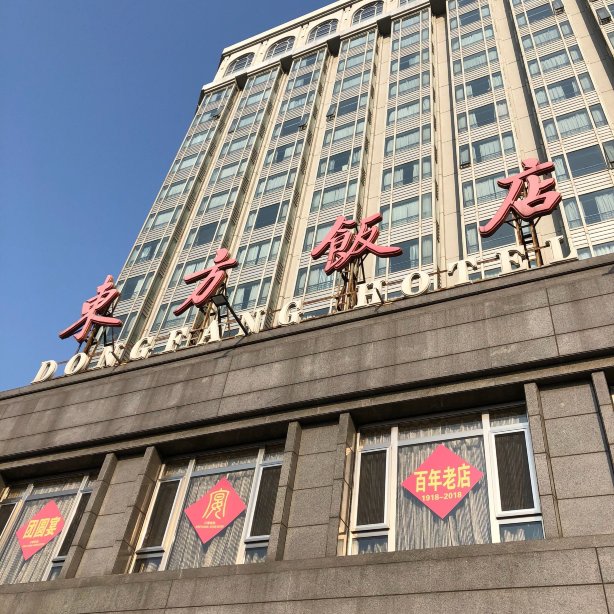 东方饭店-官方
