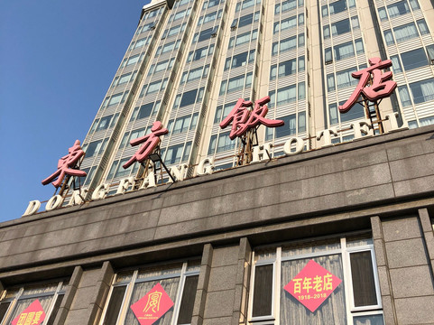 东方饭店主图