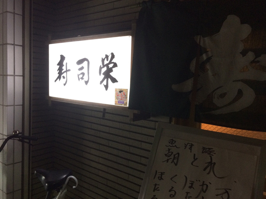 寿司栄