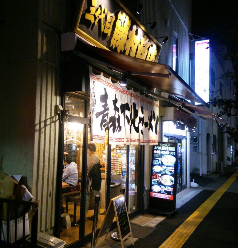 三代目 藤村商店
