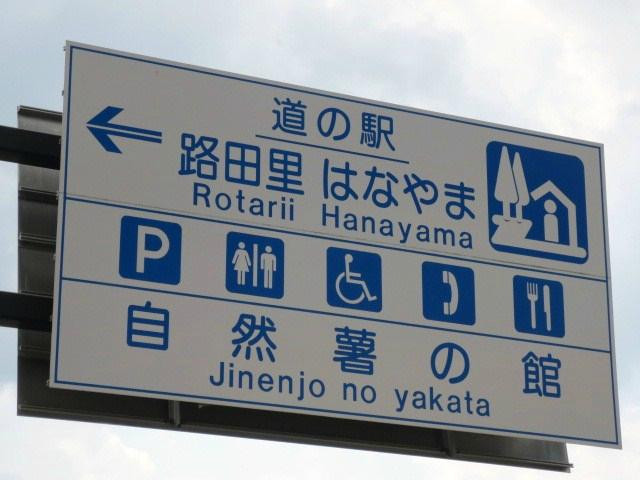 Rotari Hanayama Michi-no-Eki-栗原市必去景点