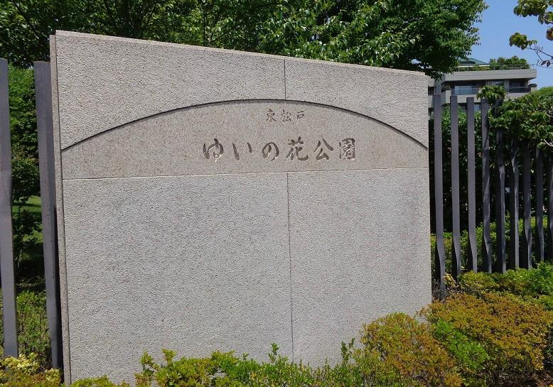 Hogashi Matsudo Yui no Hana Park-松户市必去景点