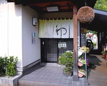 割烹 和