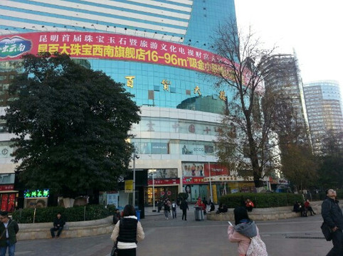 昆明百货大楼-昆明市必去景点