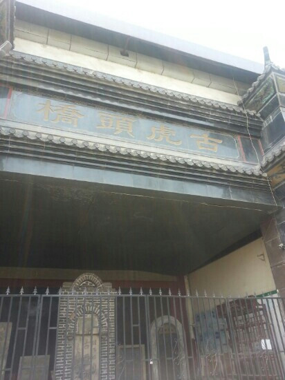 虎头桥-汉中市必去景点