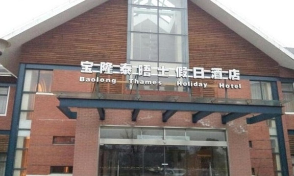 宝隆泰晤士假日酒店主图