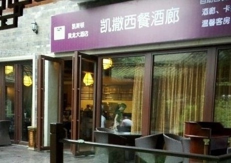 凯斯顿黄龙汉邑大酒店主图
