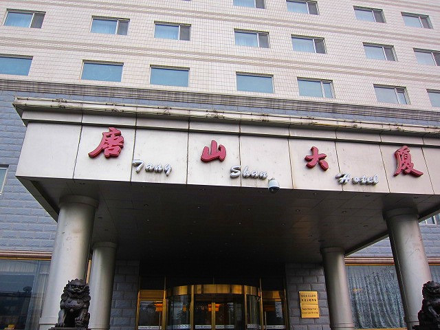唐山宾馆主图