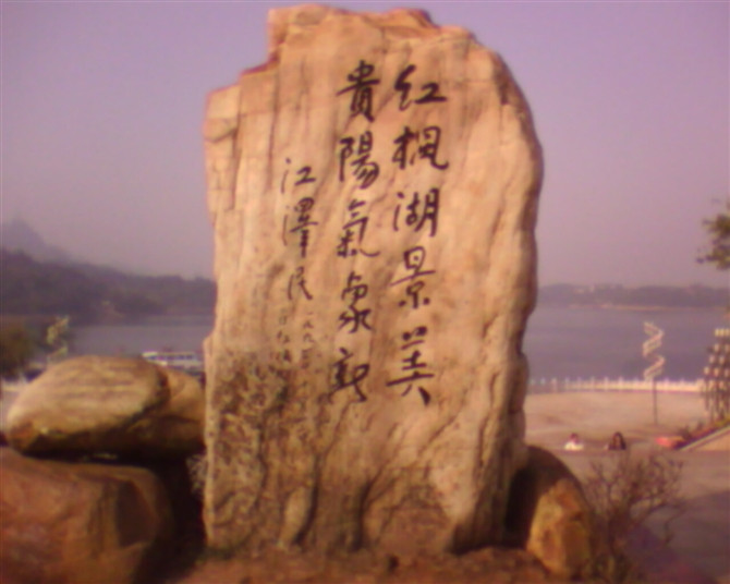 红枫湖景点图片