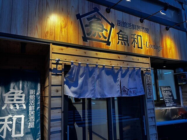 函馆活鲜居酒屋 鱼和uonag