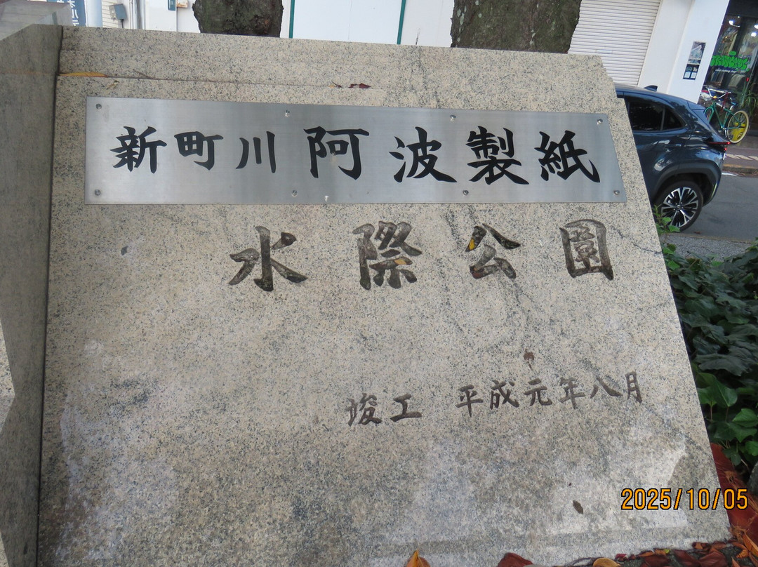 Shinmachigawa Mizugiwa Park-德岛市必去景点