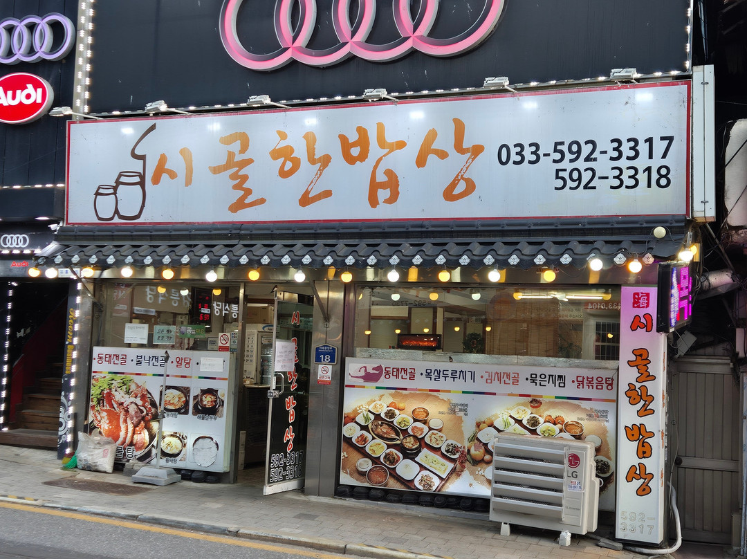 시골한밥상