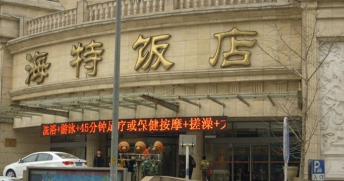 海特饭店主图