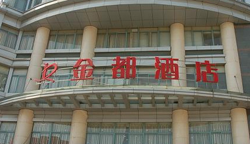 金都酒店主图