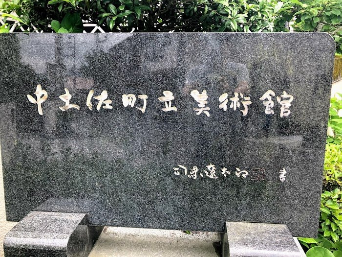 Nakatosa Town Art Museum-中土佐町必去景点