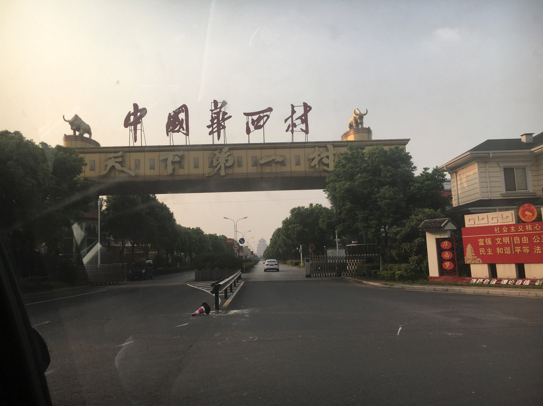 华西村-江阴市必去景点
