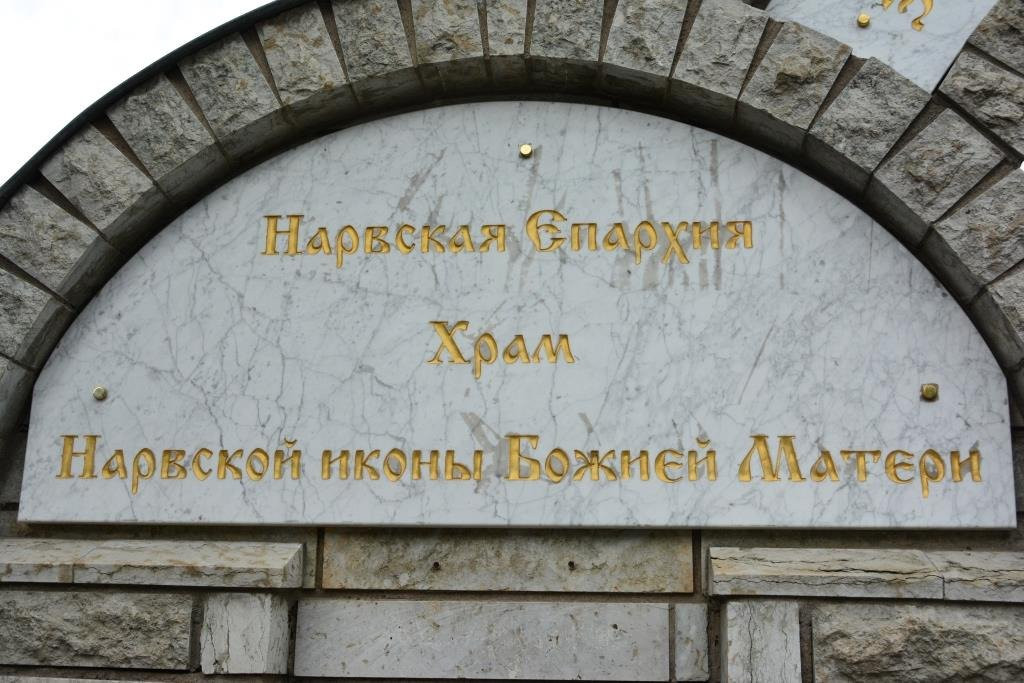 Church of the Narva Icon of the Mother of God景点图片