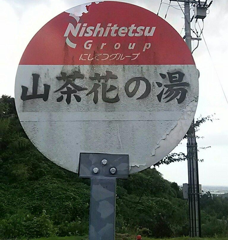 Sazanka no Yu-吉野里町必去景点