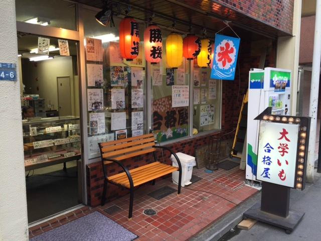 大学いも 合格屋
