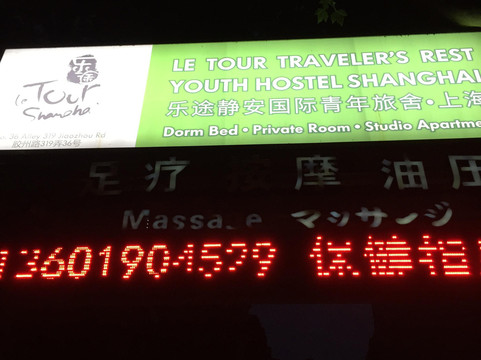 乐途静安国际青年旅舍主图