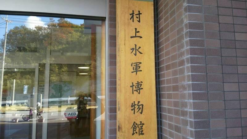 Murakami Kaizoku Museum-今治市必去景点