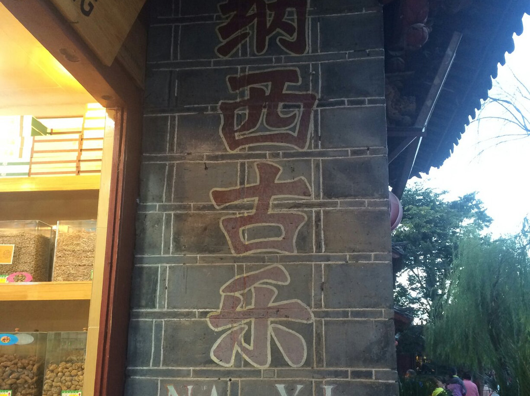 大研纳西古乐会-丽江市必去景点