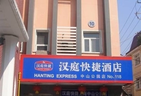 上海汉庭中山公园店主图