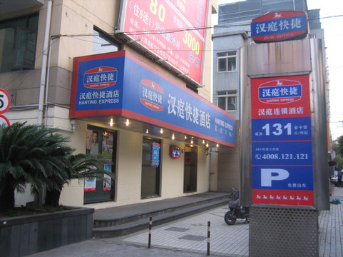 上海汉庭复旦店主图