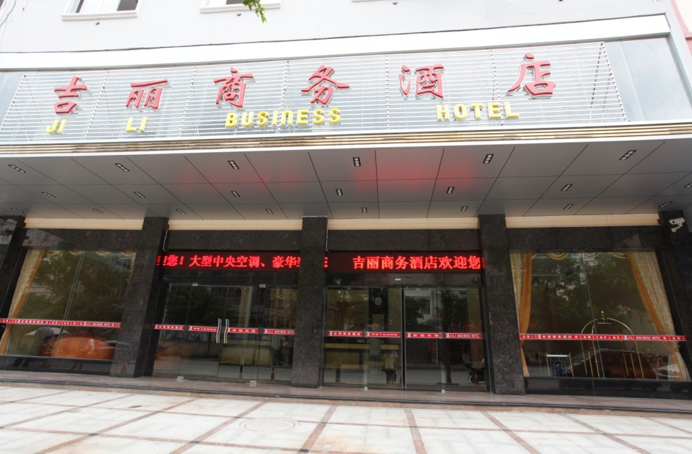吉丽商务酒店主图