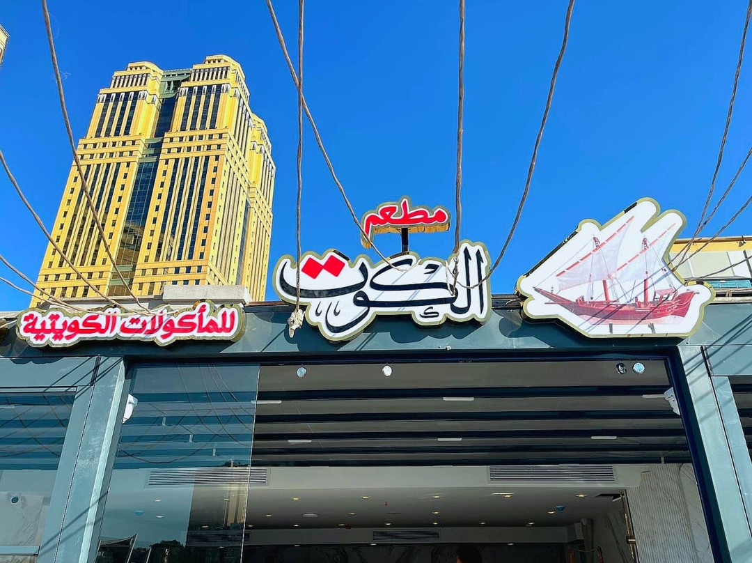 Al Koot Restaurant - مطعم الكوت