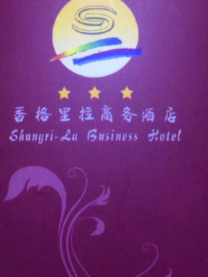 香格里拉商务酒店