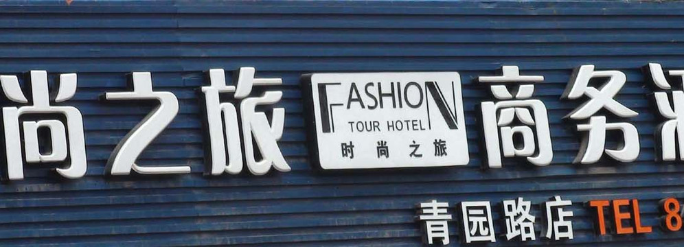 如东时尚之旅商务酒店青园路店主图