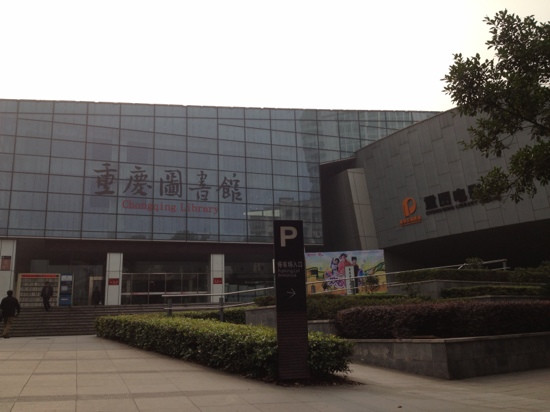 重庆图书馆景点图片