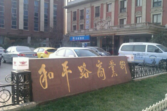 天津和平路商业街