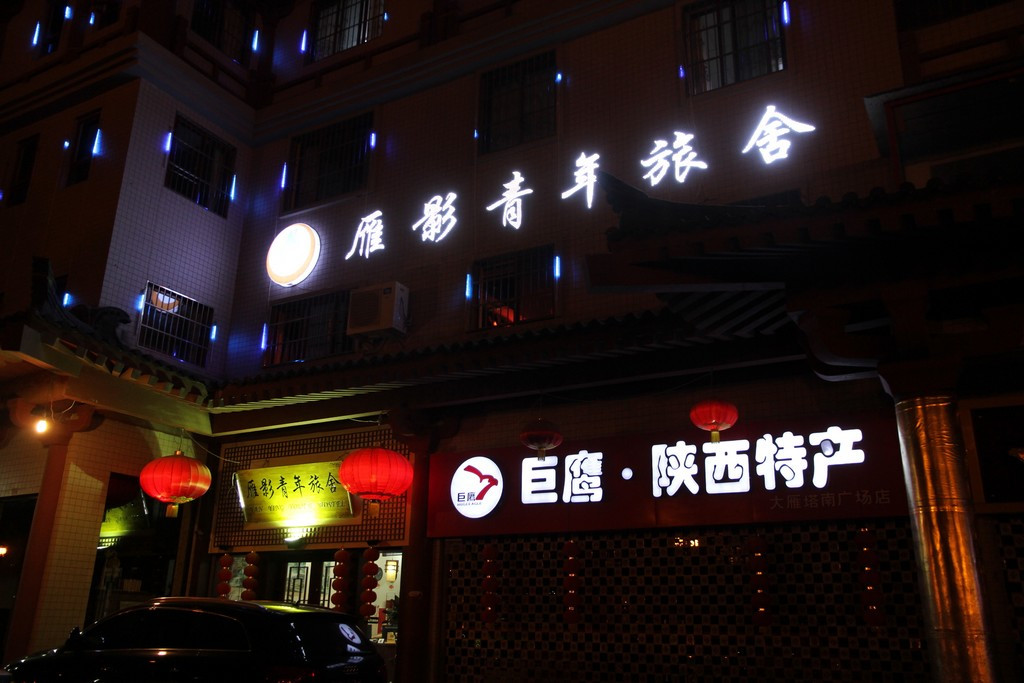 雁影国际青年旅舍主图