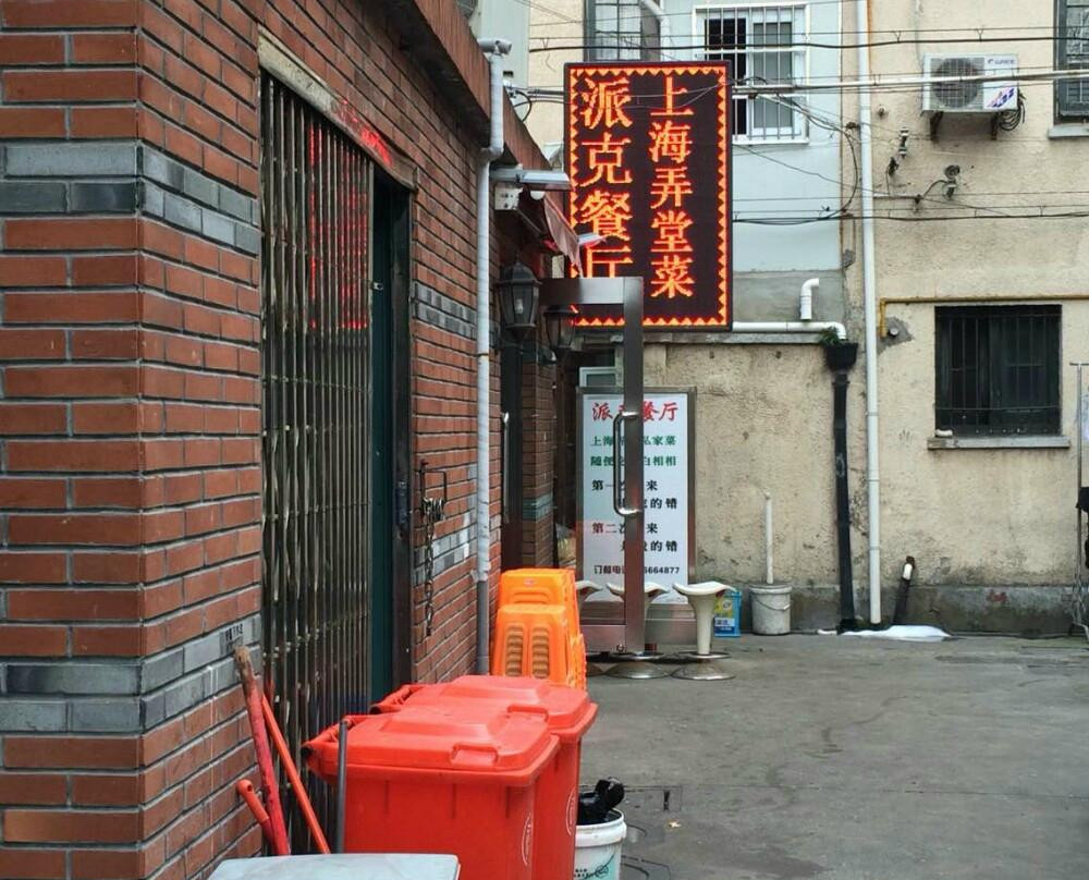 派克餐厅