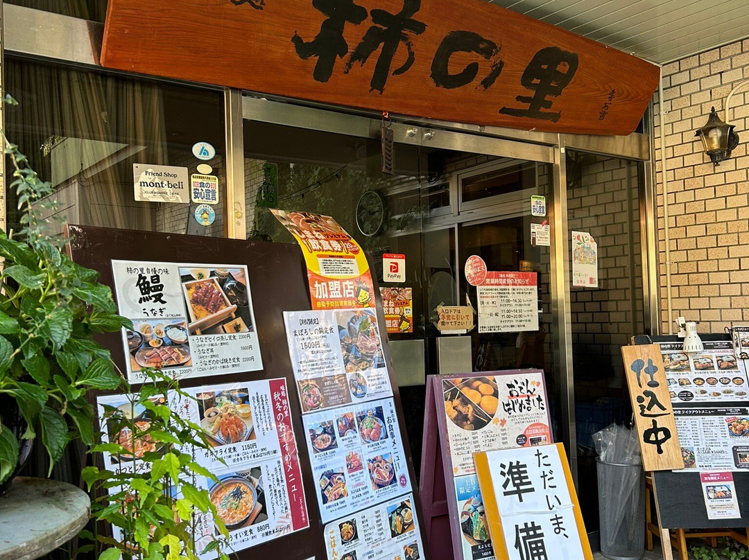 味處 柿の里