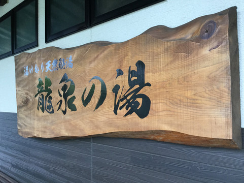 Ryusen no Yu-成田市必去景点