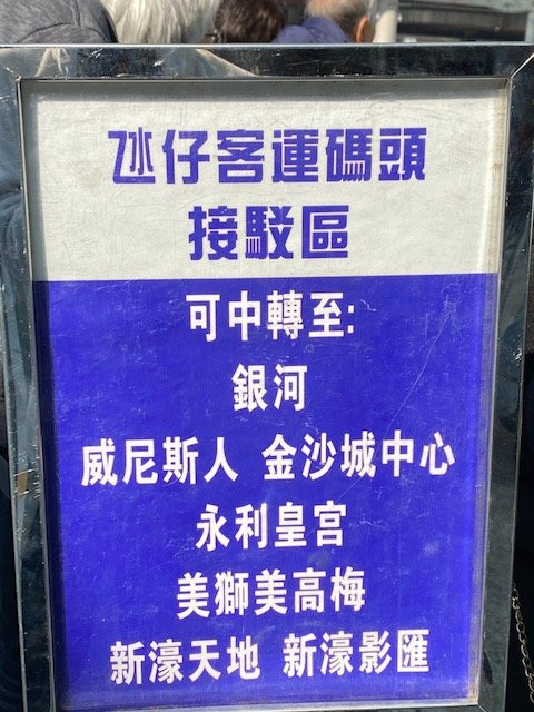 氹仔客运码头-澳门必去景点