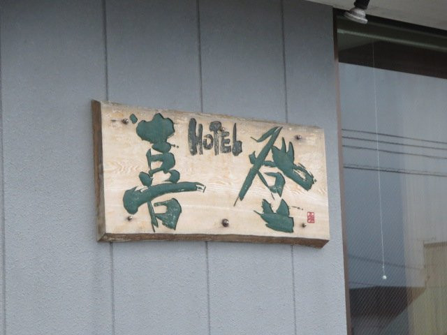 Hotel Kito主图