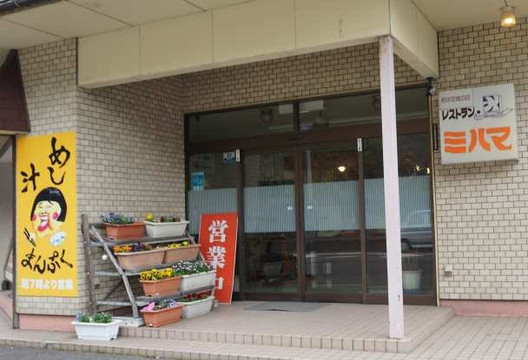 レストランミハマ