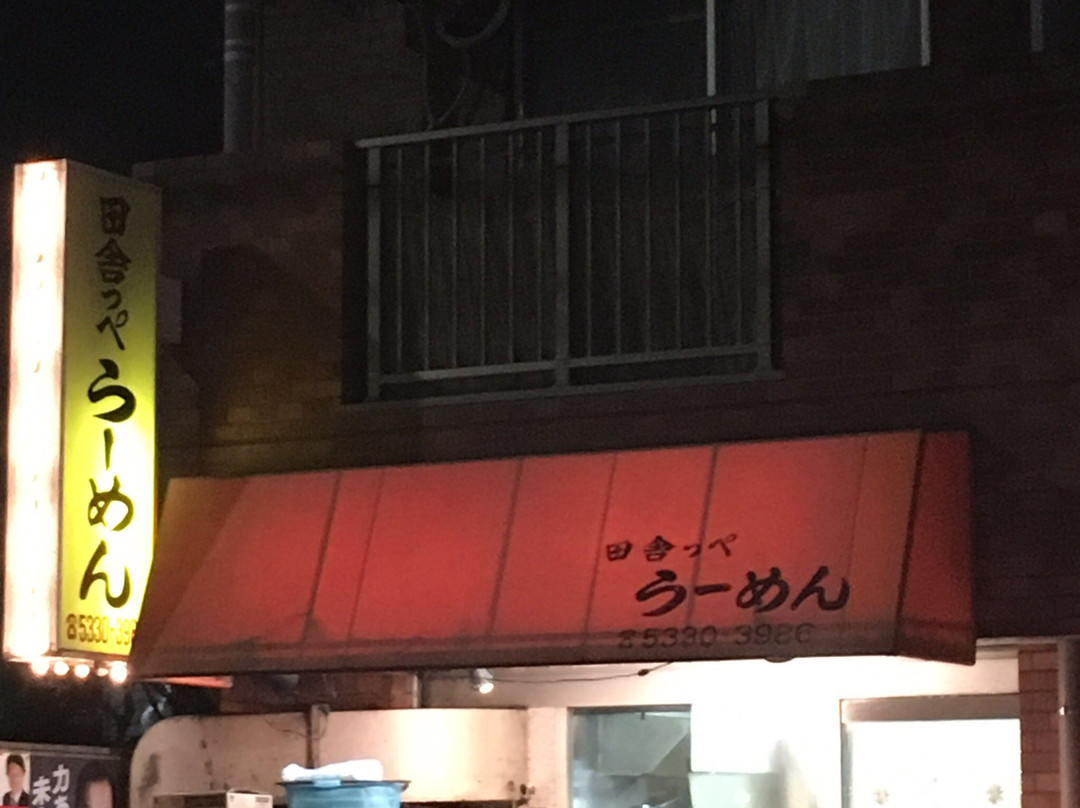 田舎っぺラーメン