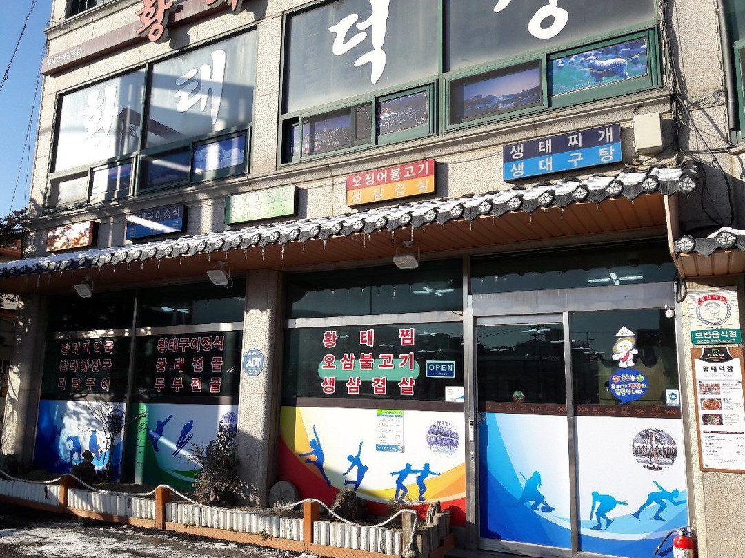 황태덕장