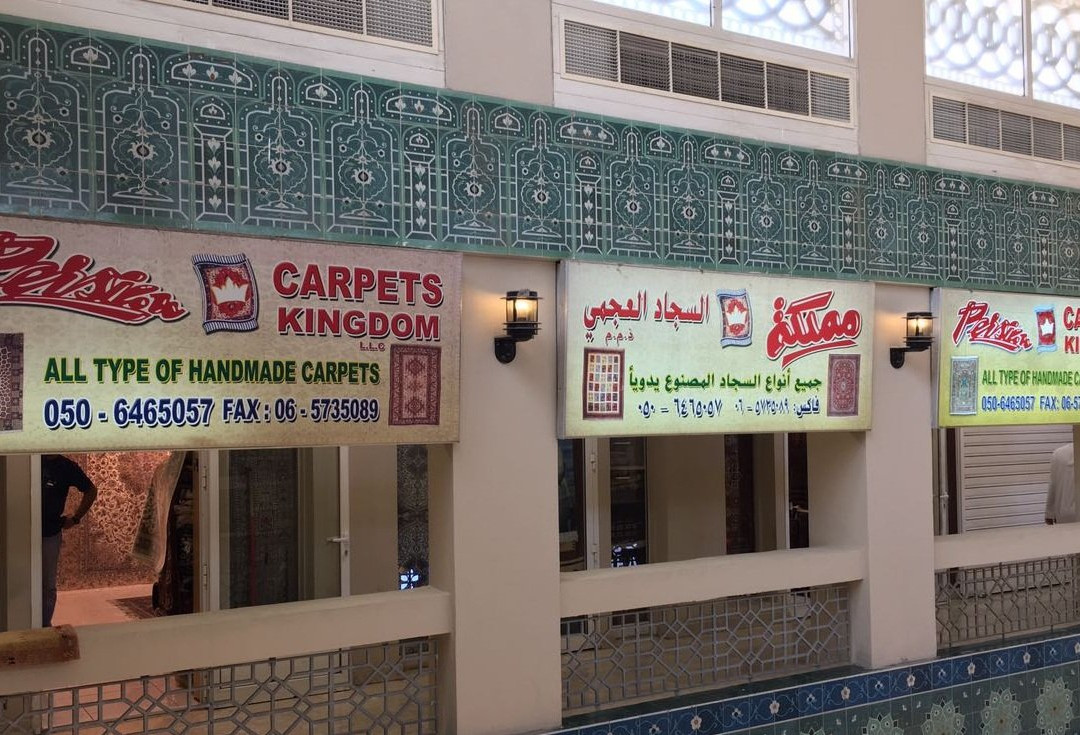 Carpets Kingdom LLC-沙迦必去景点