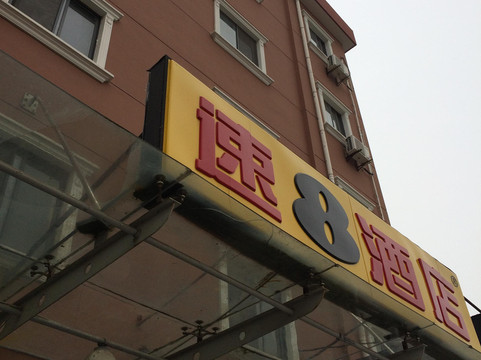 速8酒店上海浦东机场晨阳路店主图